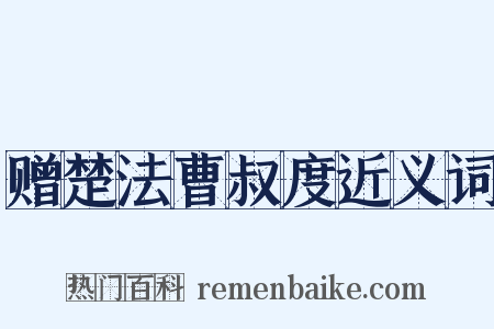 赠楚法曹叔度近义词是什么意思的图片